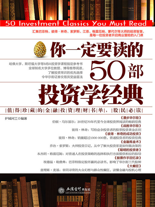 Title details for 你一定要读的50部投资学经典 by 护城河工 - Wait list